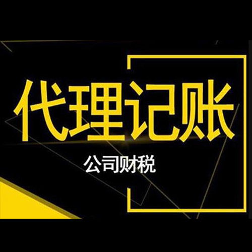 平房代理记账服务公司哪家信誉好？哈尔滨尚唯财税与票务代理服务解析